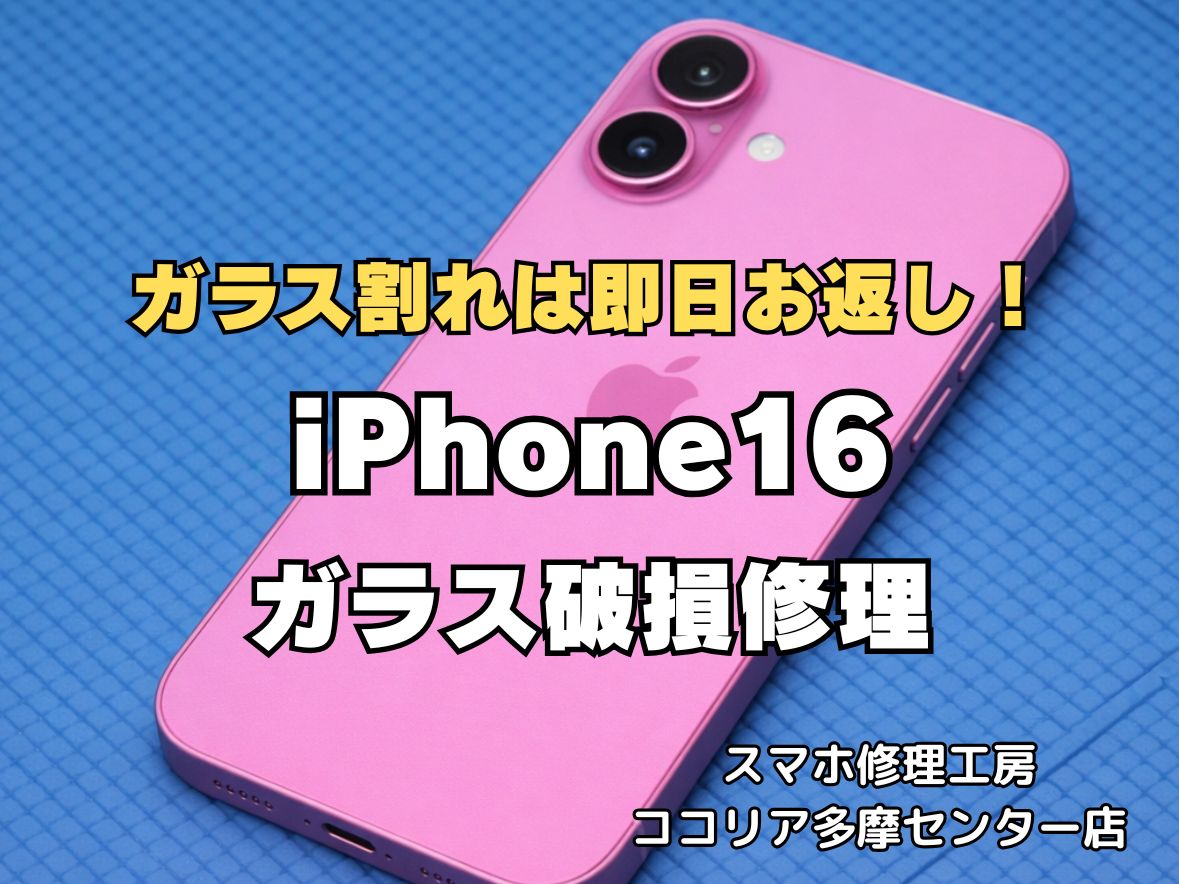 多摩センター】iPhone16 画面割れ修理 即日対応 最短20分〜